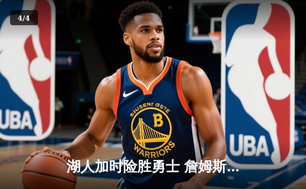 湖人加时险胜勇士 詹姆斯40分三双创纪录 库里空砍38分 - 4