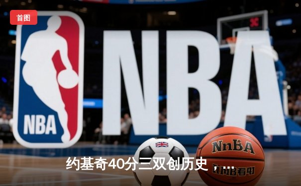 约基奇40分三双创历史，掘金加时险胜勇士锁定季后赛席位