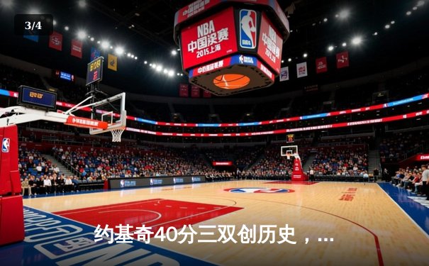 约基奇40分三双创历史，掘金加时险胜勇士锁定季后赛席位 - 3