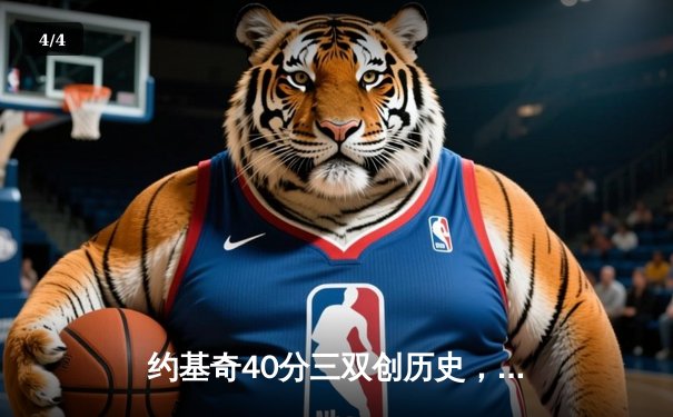 约基奇40分三双创历史，掘金加时险胜勇士锁定季后赛席位 - 4