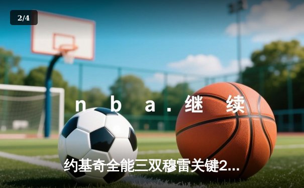 约基奇全能三双穆雷关键28分 掘金险胜森林狼总比分3-2夺赛点 - 2