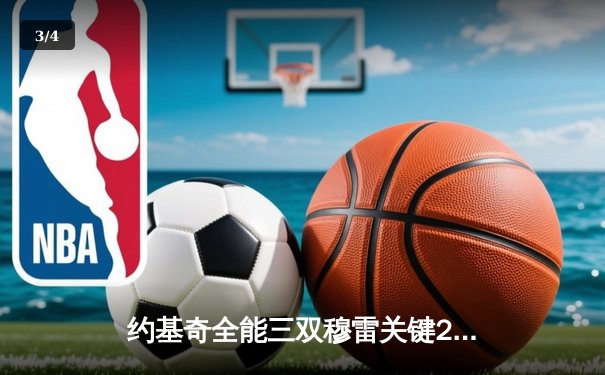约基奇全能三双穆雷关键28分 掘金险胜森林狼总比分3-2夺赛点 - 3