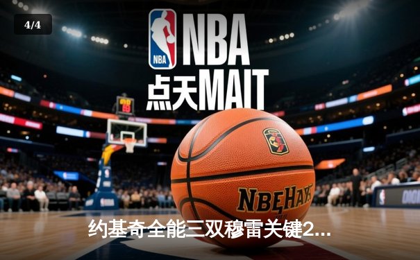 约基奇全能三双穆雷关键28分 掘金险胜森林狼总比分3-2夺赛点 - 4