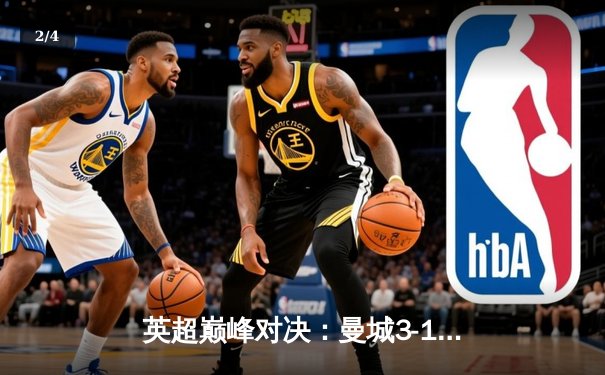 英超巅峰对决：曼城3-1逆转曼联，哈兰德双响锁定胜局 - 2