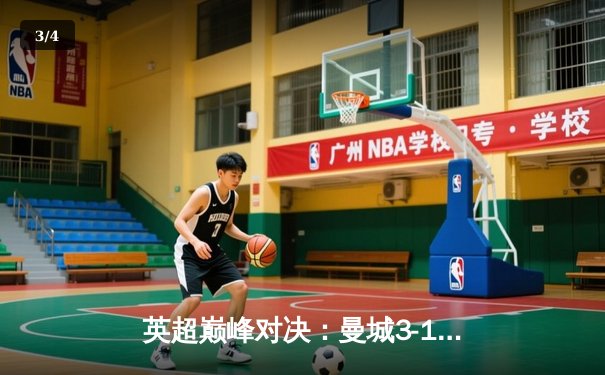 英超巅峰对决：曼城3-1逆转曼联，哈兰德双响锁定胜局 - 3