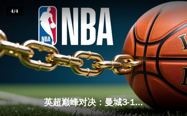 英超巅峰对决：曼城3-1逆转曼联，哈兰德双响锁定胜局 - 4