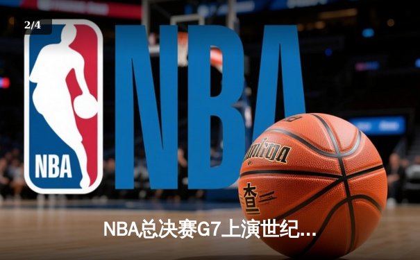 NBA总决赛G7上演世纪逆转！雄鹿加时险胜太阳，字母哥50分创历史 - 2