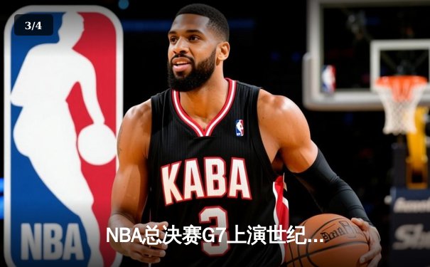 NBA总决赛G7上演世纪逆转！雄鹿加时险胜太阳，字母哥50分创历史 - 3