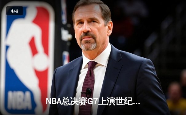 NBA总决赛G7上演世纪逆转！雄鹿加时险胜太阳，字母哥50分创历史 - 4