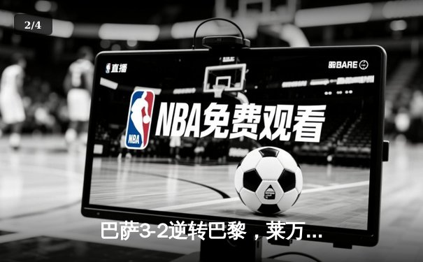 巴萨3-2逆转巴黎，莱万帽子戏法点燃诺坎普 - 2