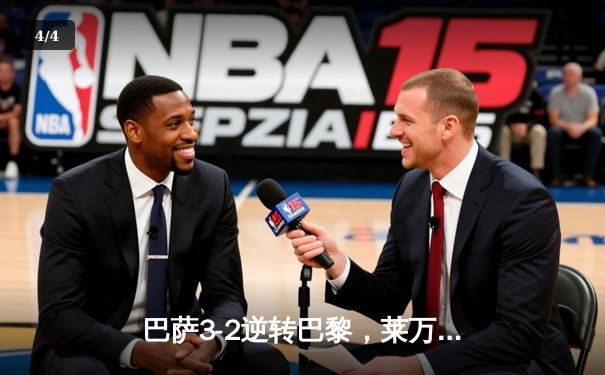 巴萨3-2逆转巴黎，莱万帽子戏法点燃诺坎普 - 4