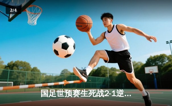国足世预赛生死战2-1逆转泰国，武磊破门后伤退出线形势大好 - 2