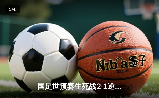 国足世预赛生死战2-1逆转泰国，武磊破门后伤退出线形势大好 - 3