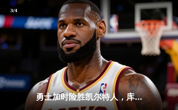 勇士加时险胜凯尔特人，库里狂砍43分上演三分雨 - 3