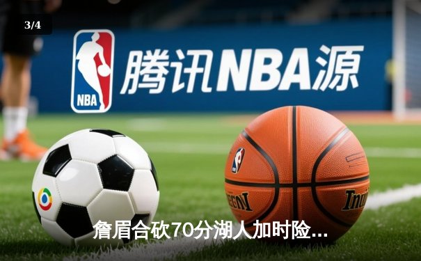 詹眉合砍70分湖人加时险胜勇士，库里空砍三双格林关键失误葬送胜局 - 3