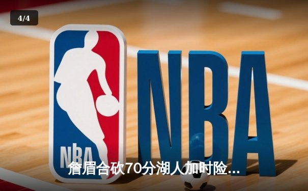 詹眉合砍70分湖人加时险胜勇士，库里空砍三双格林关键失误葬送胜局 - 4