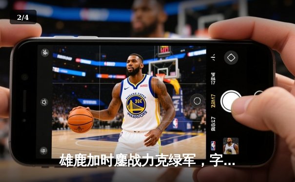 雄鹿加时鏖战力克绿军，字母哥44分利拉德关键三分锁定胜局 - 2