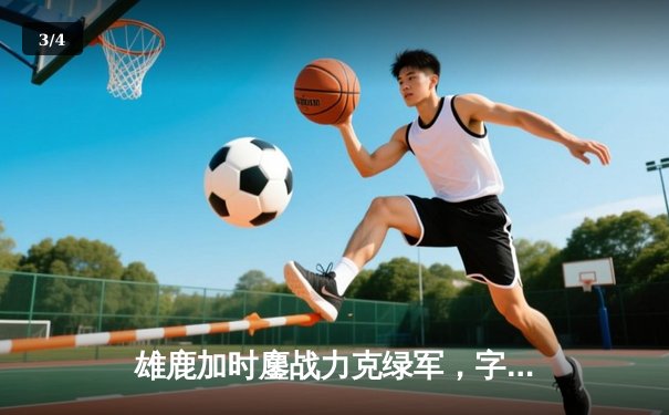 雄鹿加时鏖战力克绿军，字母哥44分利拉德关键三分锁定胜局 - 3