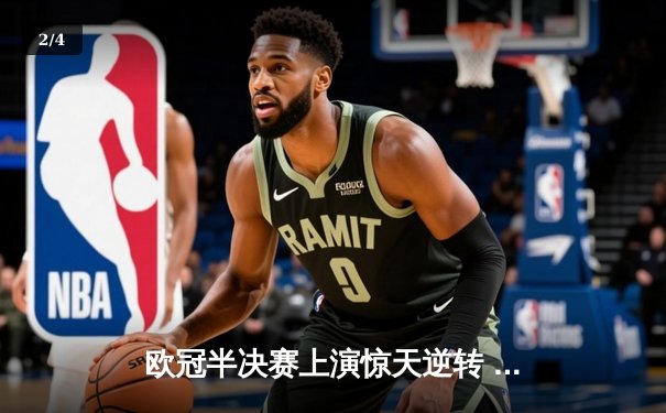 欧冠半决赛上演惊天逆转 皇马3-1淘汰拜仁挺进温布利决赛 - 2