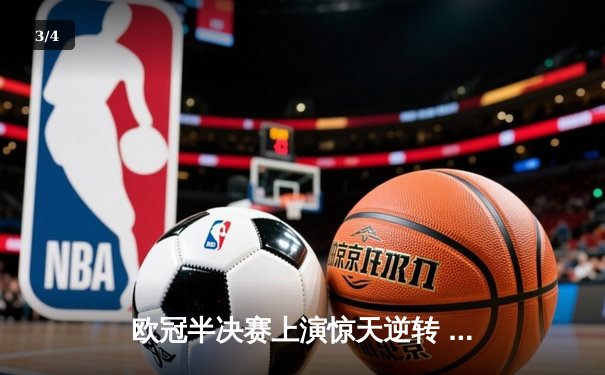 欧冠半决赛上演惊天逆转 皇马3-1淘汰拜仁挺进温布利决赛 - 3