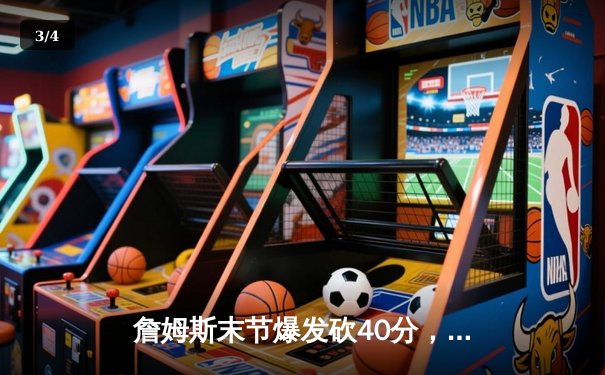 詹姆斯末节爆发砍40分，湖人加时险胜勇士扳平系列赛 - 3