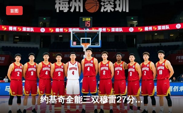 约基奇全能三双穆雷27分 掘金主场力克森林狼总比分3-2夺赛点