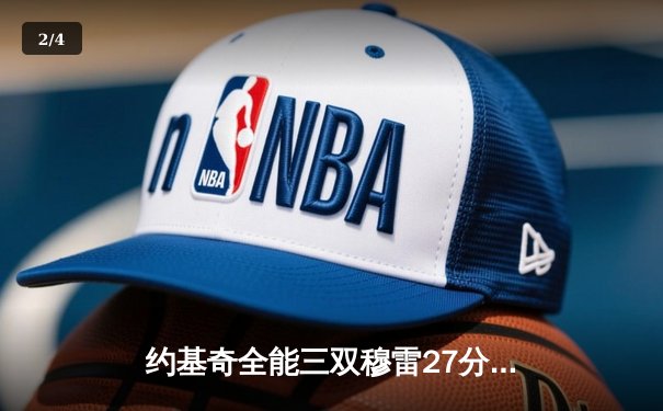 约基奇全能三双穆雷27分 掘金主场力克森林狼总比分3-2夺赛点 - 2