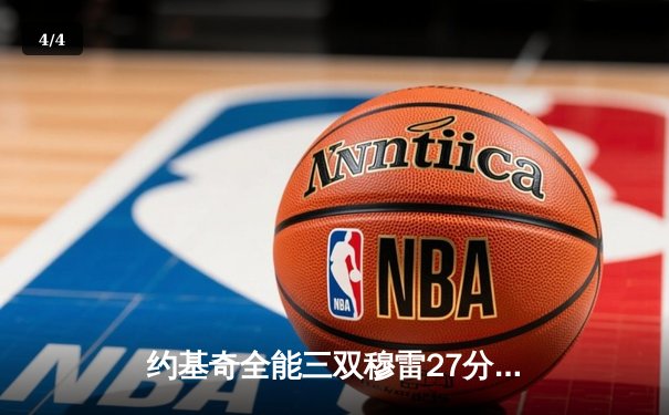 约基奇全能三双穆雷27分 掘金主场力克森林狼总比分3-2夺赛点 - 4