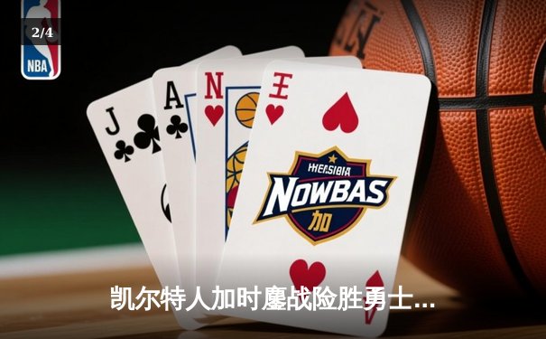 凯尔特人加时鏖战险胜勇士，塔图姆44分创赛季新高 - 2