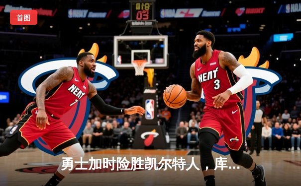 勇士加时险胜凯尔特人，库里狂砍43分率队豪取八连胜