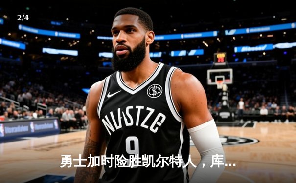 勇士加时险胜凯尔特人，库里狂砍43分率队豪取八连胜 - 2