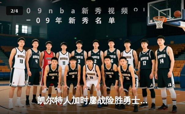 凯尔特人加时鏖战险胜勇士，塔图姆44分闪耀北岸花园 - 2