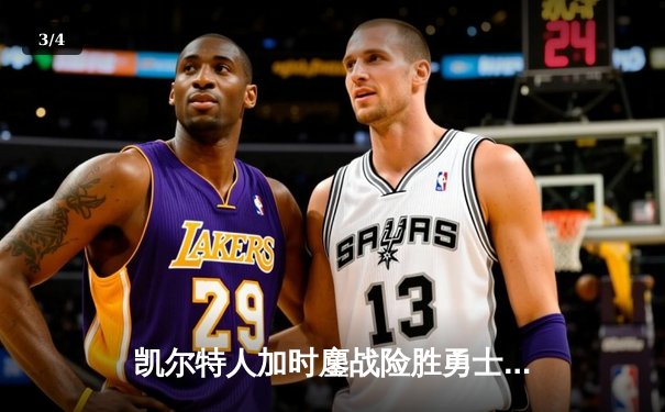 凯尔特人加时鏖战险胜勇士，塔图姆44分闪耀北岸花园 - 3