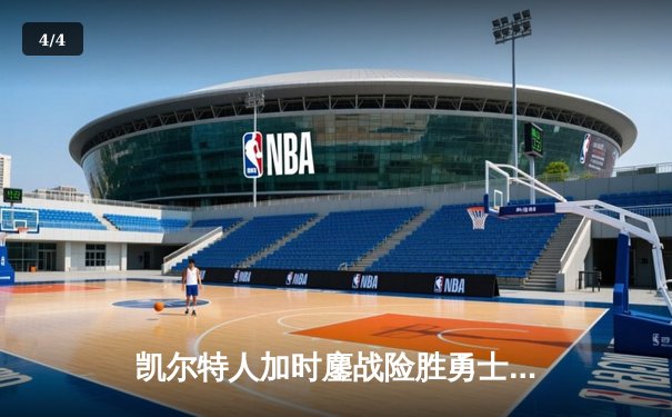 凯尔特人加时鏖战险胜勇士，塔图姆44分闪耀北岸花园 - 4