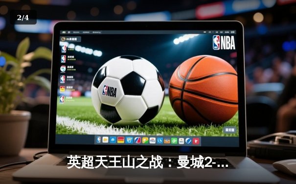 英超天王山之战：曼城2-1绝杀利物浦，福登世界波定乾坤 - 2