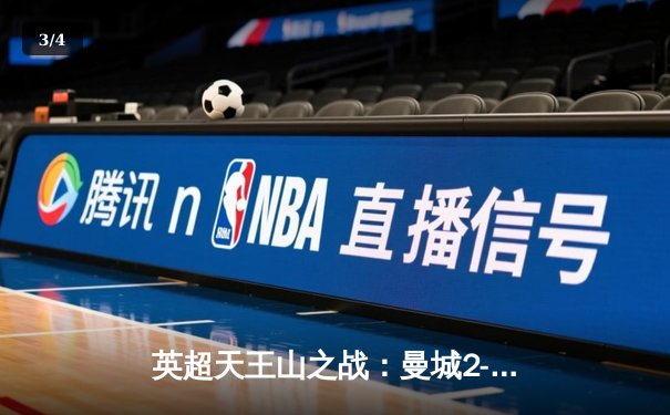 英超天王山之战：曼城2-1绝杀利物浦，福登世界波定乾坤 - 3