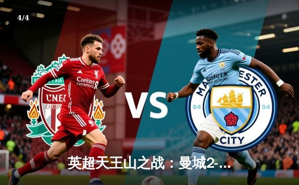 英超天王山之战：曼城2-1绝杀利物浦，福登世界波定乾坤 - 4