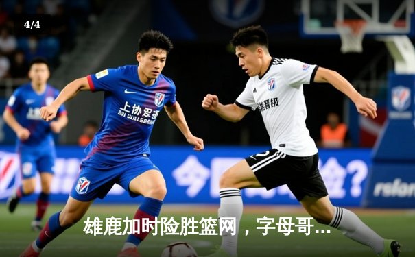 雄鹿加时险胜篮网，字母哥狂砍44分14篮板，利拉德关键时刻救主 - 4