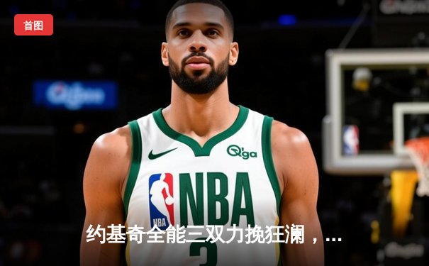 约基奇全能三双力挽狂澜，掘金加时险胜勇士锁定季后赛关键卡位战