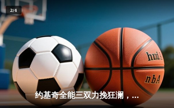 约基奇全能三双力挽狂澜，掘金加时险胜勇士锁定季后赛关键卡位战 - 2