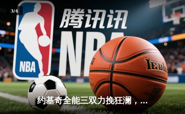 约基奇全能三双力挽狂澜，掘金加时险胜勇士锁定季后赛关键卡位战 - 3