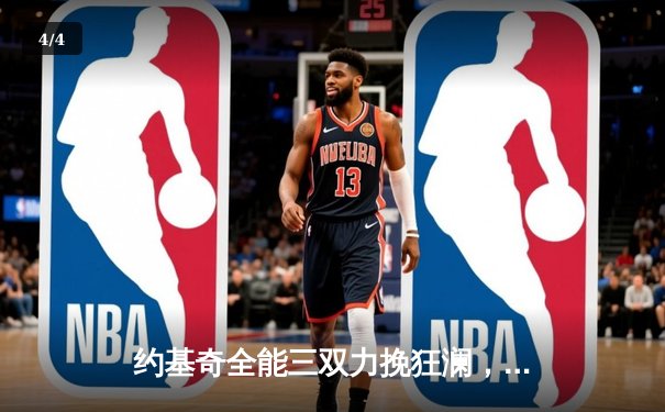 约基奇全能三双力挽狂澜，掘金加时险胜勇士锁定季后赛关键卡位战 - 4