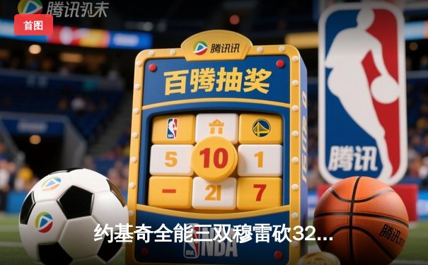 约基奇全能三双穆雷砍32分 掘金主场力克森林狼总比分2-2平