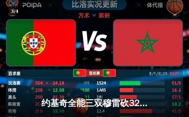 约基奇全能三双穆雷砍32分 掘金主场力克森林狼总比分2-2平 - 3
