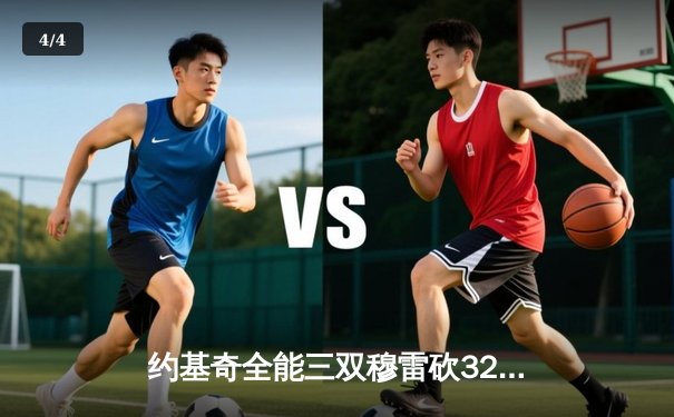 约基奇全能三双穆雷砍32分 掘金主场力克森林狼总比分2-2平 - 4
