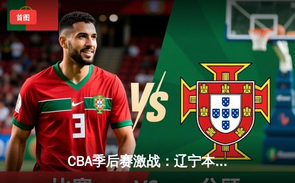 CBA季后赛激战：辽宁本钢加时力克广东宏远，总比分2-1夺赛点