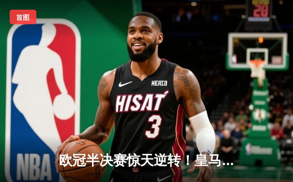 欧冠半决赛惊天逆转！皇马加时赛3-2绝杀拜仁，本泽马戴帽创历史
