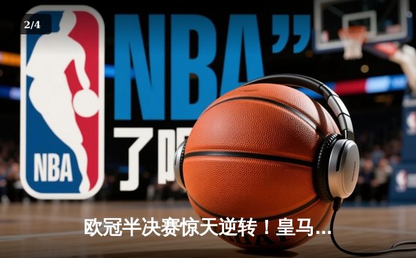 欧冠半决赛惊天逆转！皇马加时赛3-2绝杀拜仁，本泽马戴帽创历史 - 2