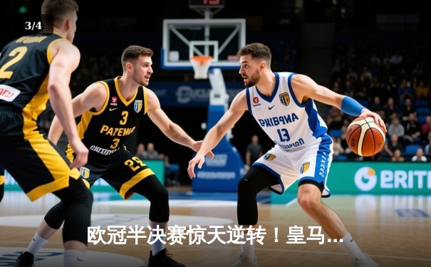 欧冠半决赛惊天逆转！皇马加时赛3-2绝杀拜仁，本泽马戴帽创历史 - 3