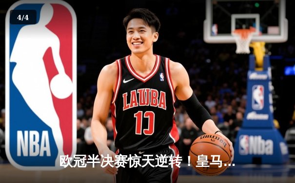 欧冠半决赛惊天逆转！皇马加时赛3-2绝杀拜仁，本泽马戴帽创历史 - 4